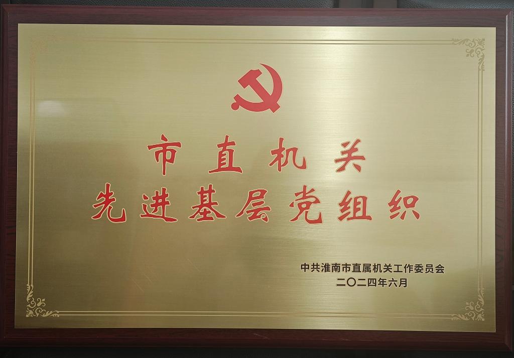 市直机关先进基层党组织图片.jpg 市直机关先进基层党组织图片.jpg